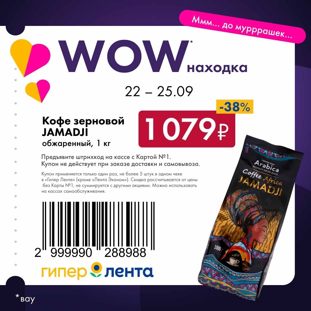 Кофе зерновой JAMADJI обжаренный, 1 кг. Скидка 38% по купону с 22 по 25.09 в Гипер Ленте. Не более 5 шт. в чеке. Условия акции внутри.